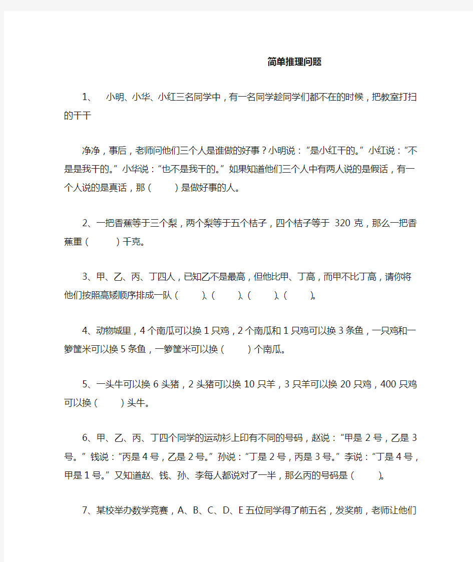 奥数专题：简单推理问题