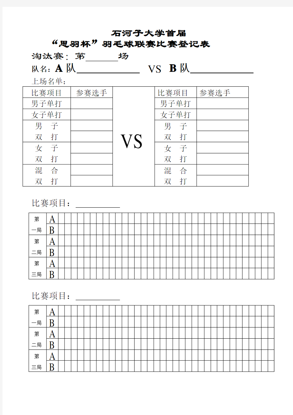 羽毛球比赛决赛阶段记分表