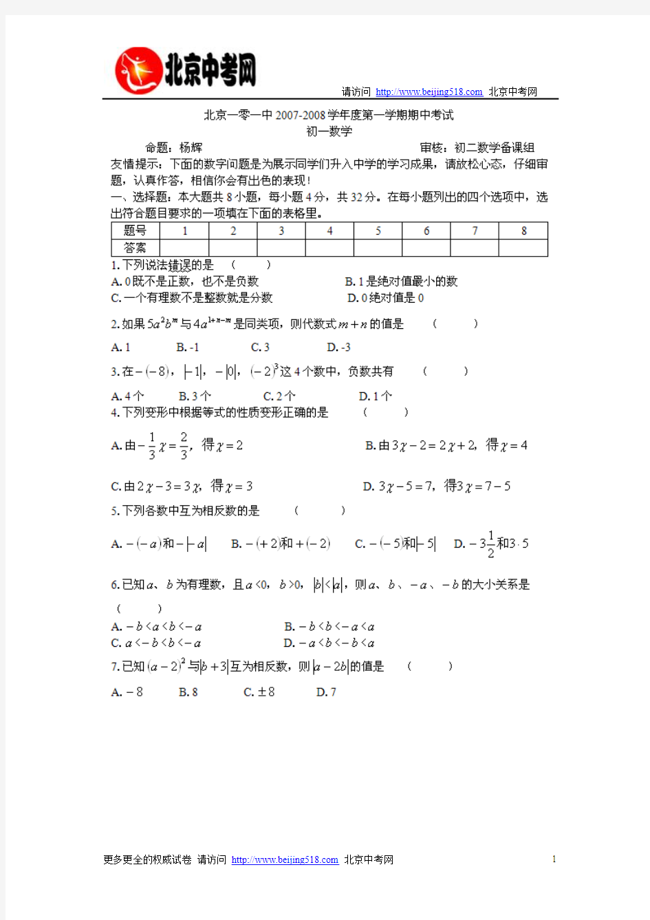 北京101中学初一上学期数学期中考试试题