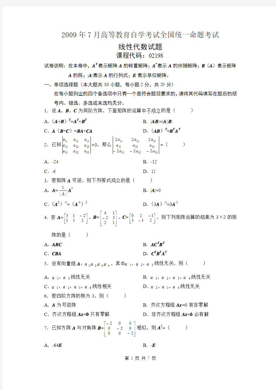 线性代数02198自考历年试题及答案