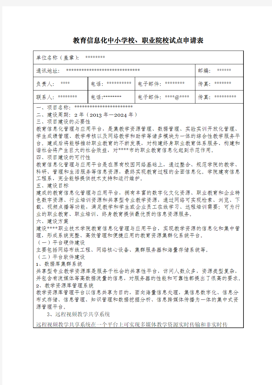 教育信息化中小学校、职业院校试点申请表(案例)