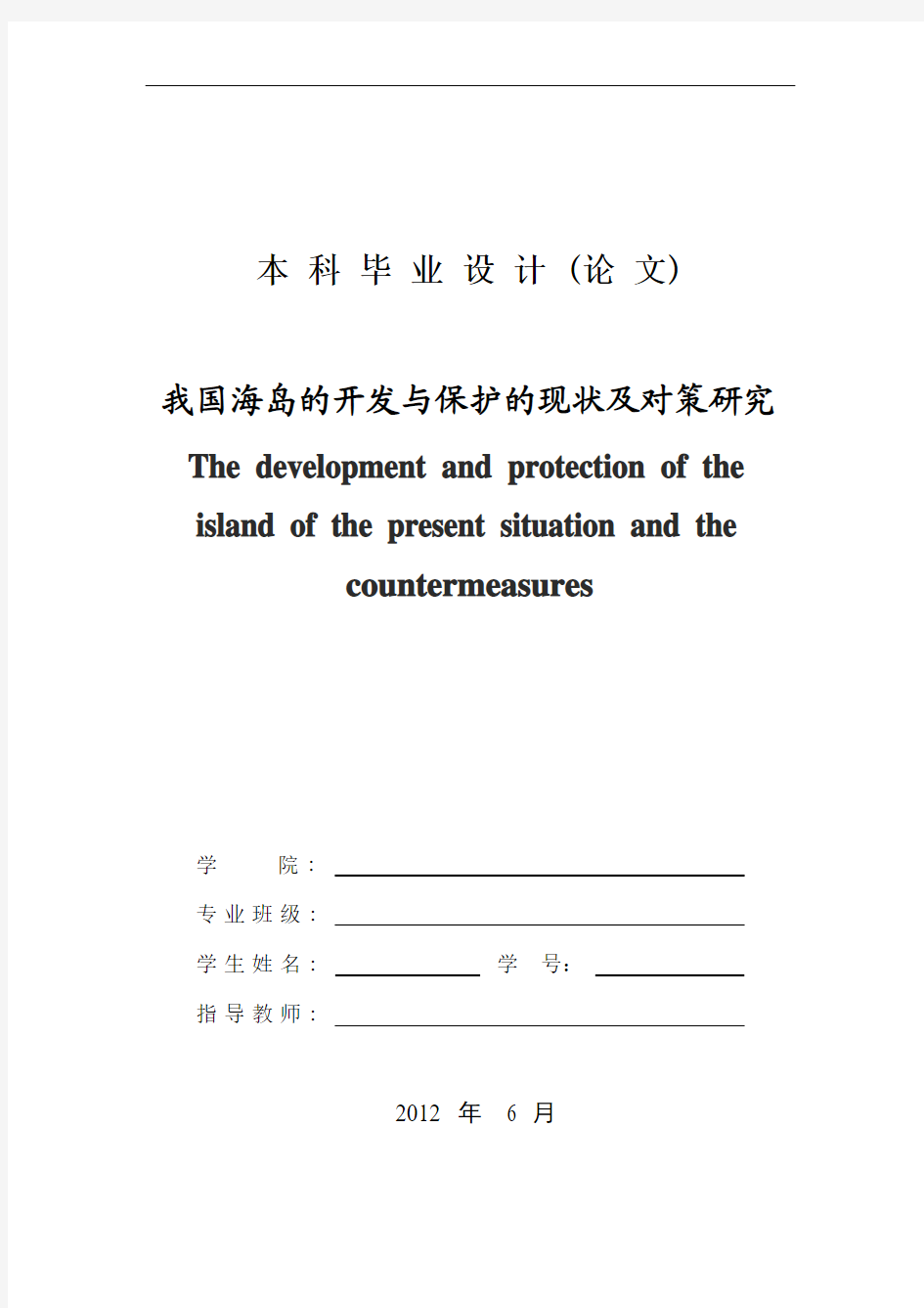 我国海岛的开发与保护的现状及对策研究