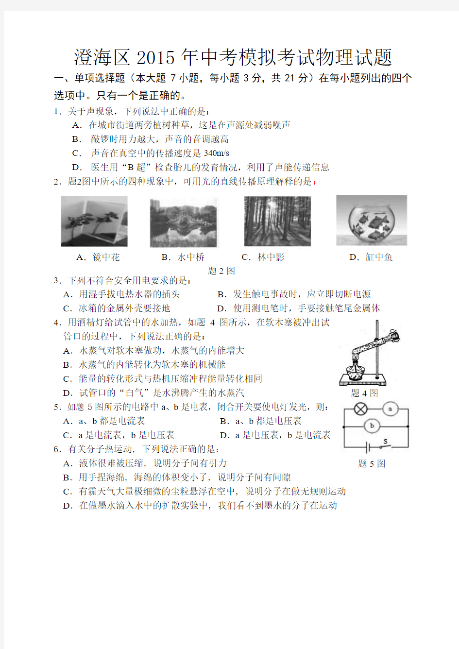 广东省汕头市澄海区2015年初中毕业生学业模拟考试物理试题