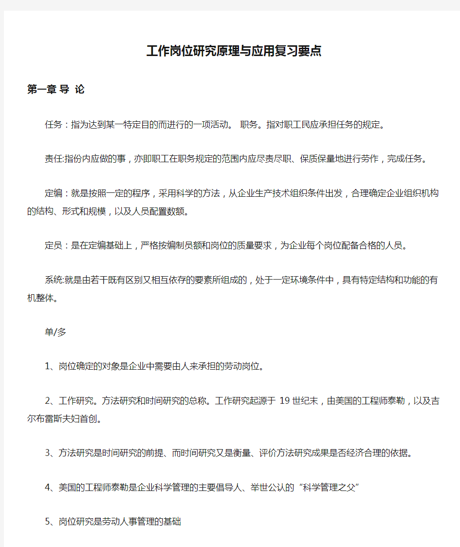 工作岗位研究原理与应用复习要点