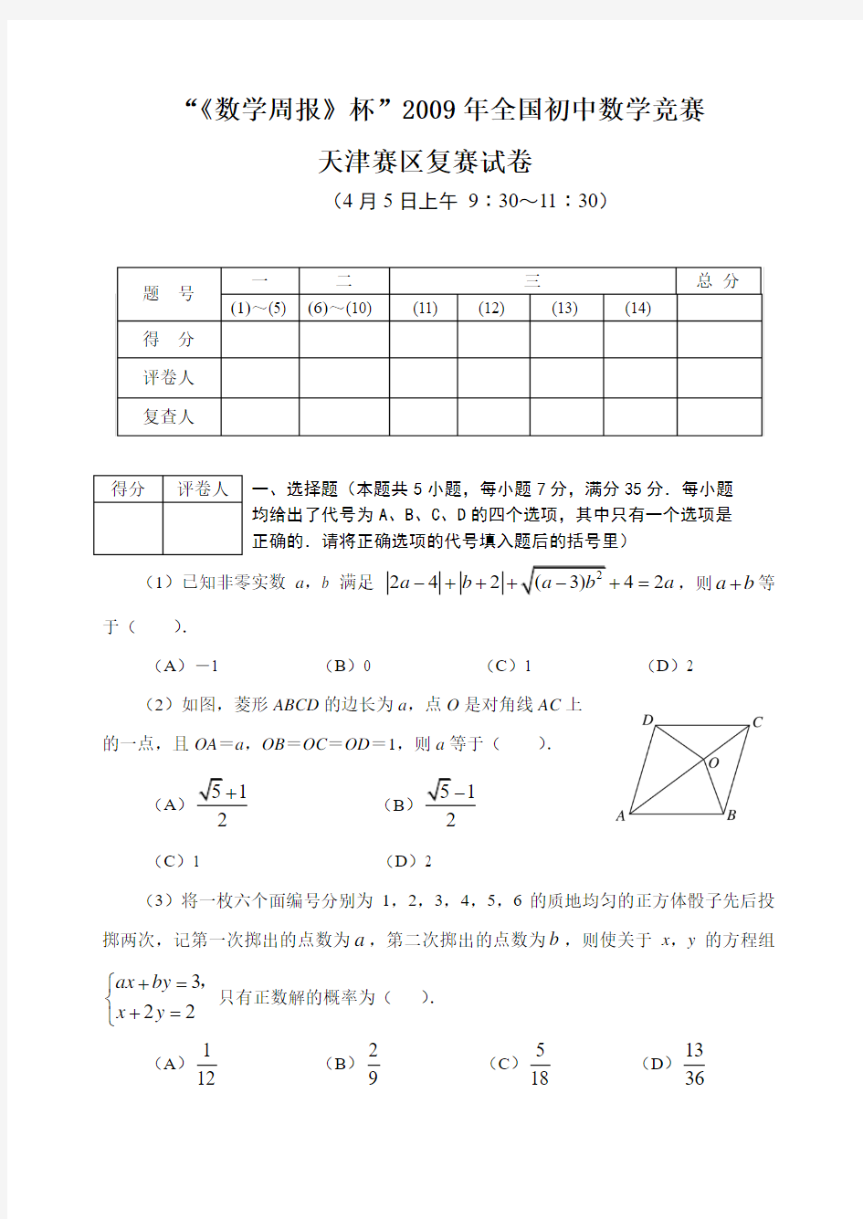 2009年全国初中数学竞赛(天津赛区)复赛试题