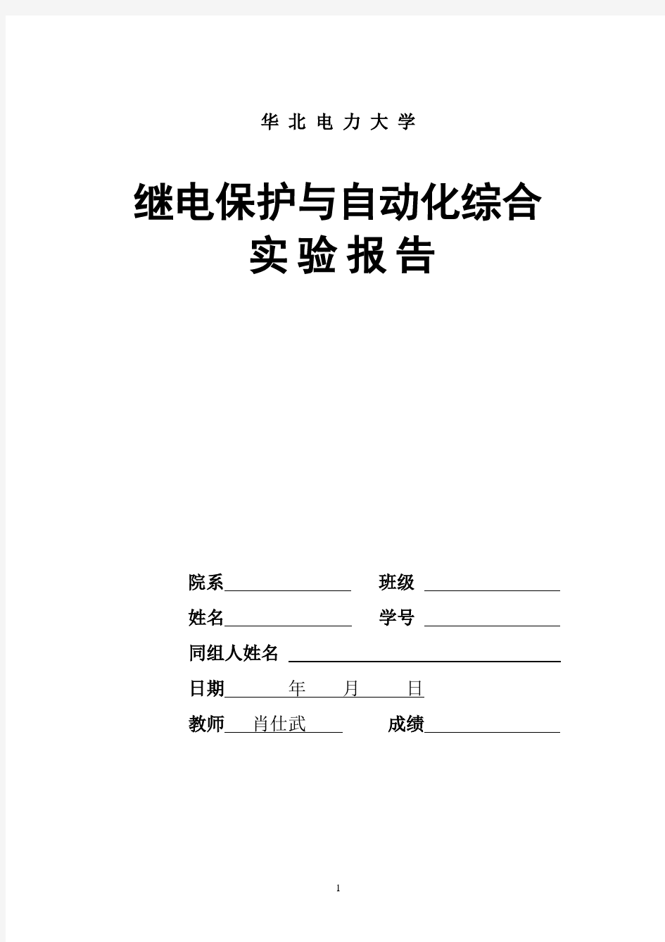 华北电力大学 继电保护综合实验报告 完整版