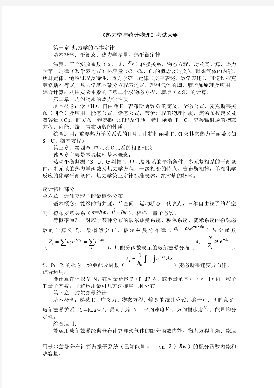 热力学与统计物理复习总结级相关试题