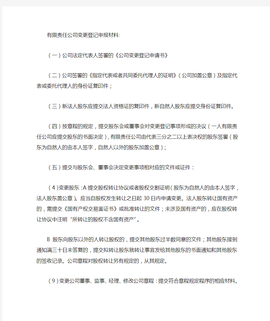 四川省工商局有限责任公司变更登记办事指南
