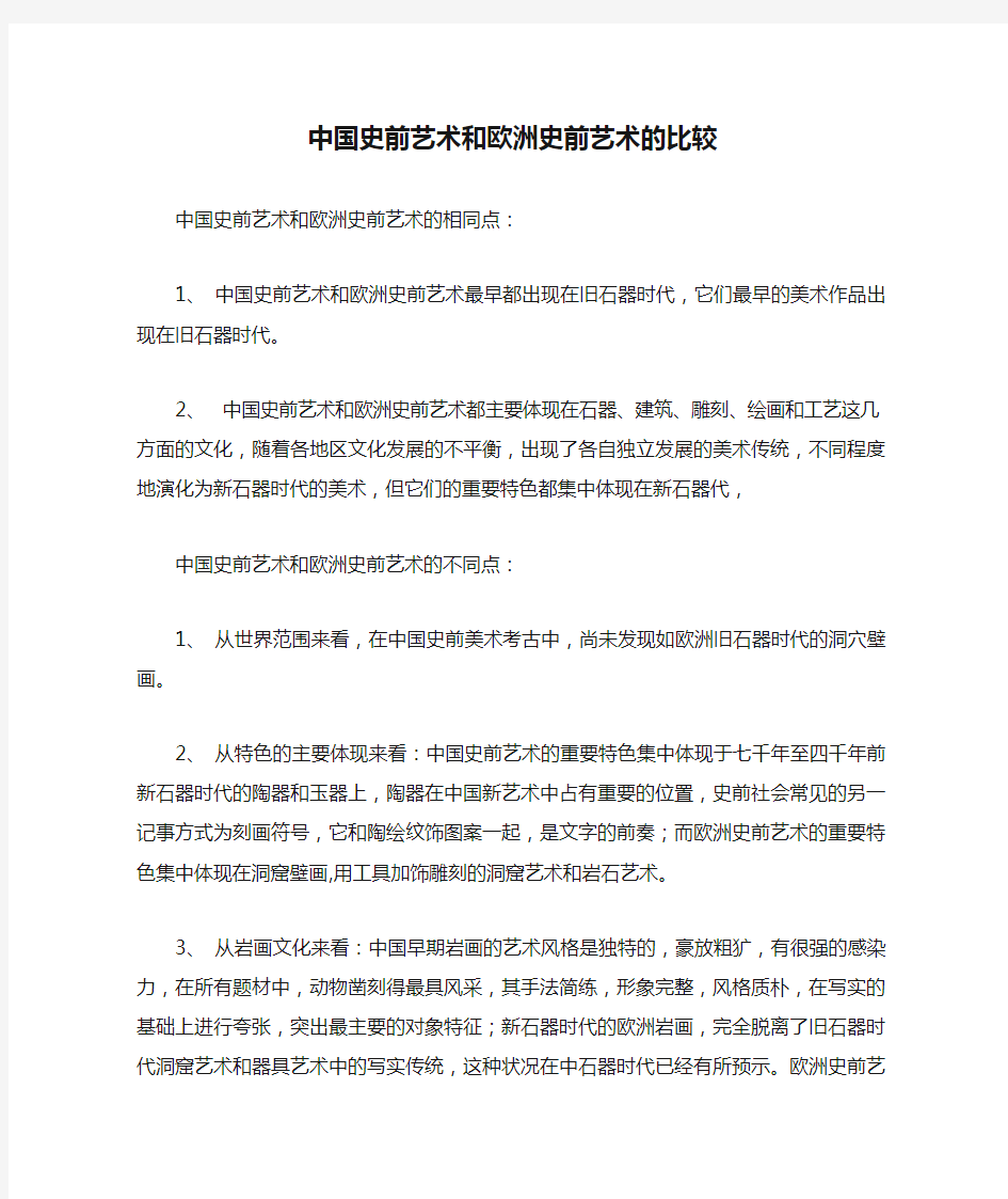 中国史前艺术和欧洲史前艺术的比较