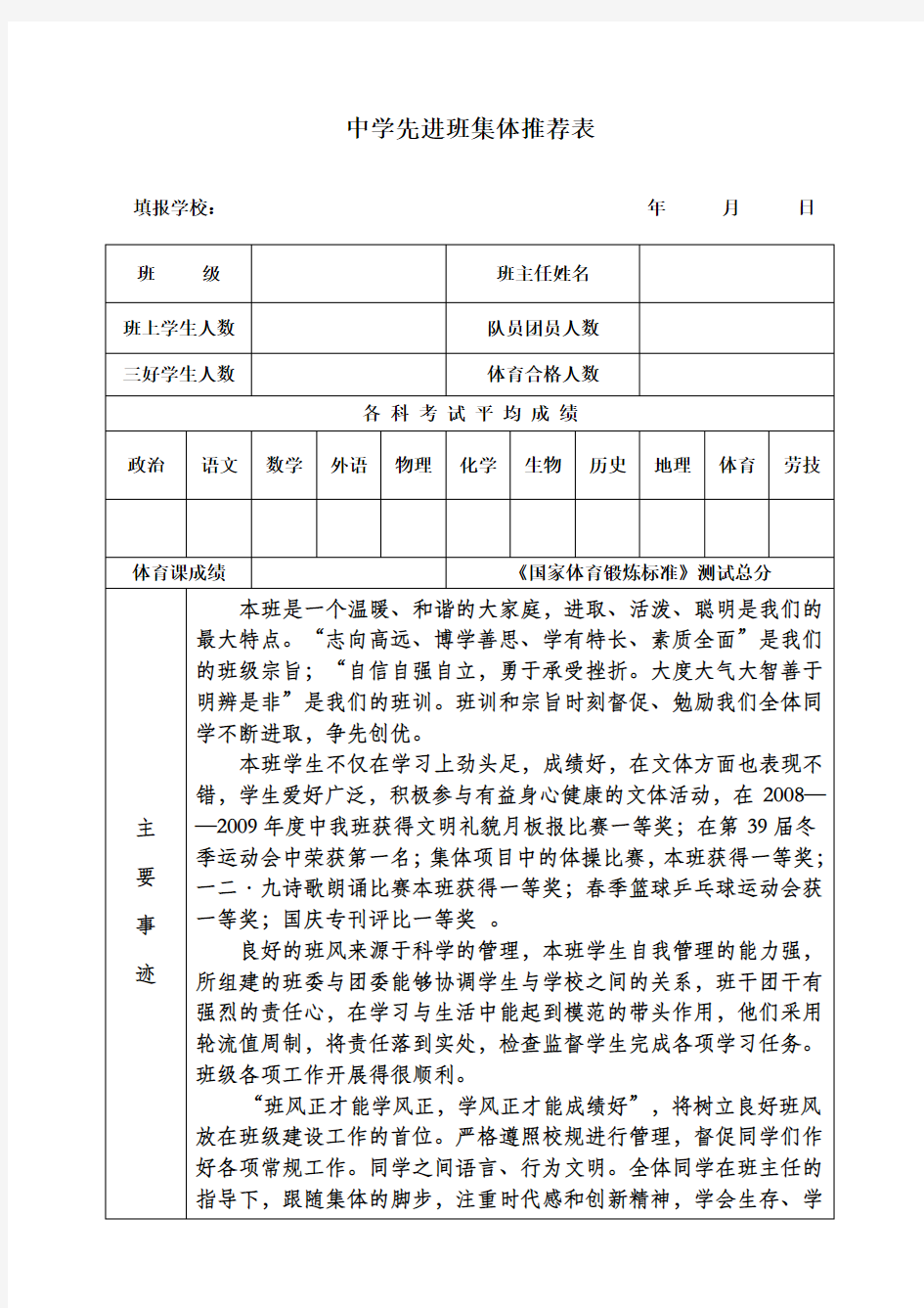 中学县级先进班集体推荐表