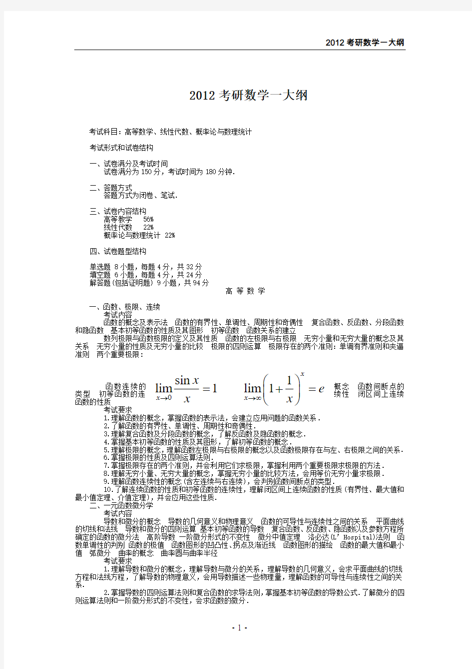 2012年考研数学一考试大纲