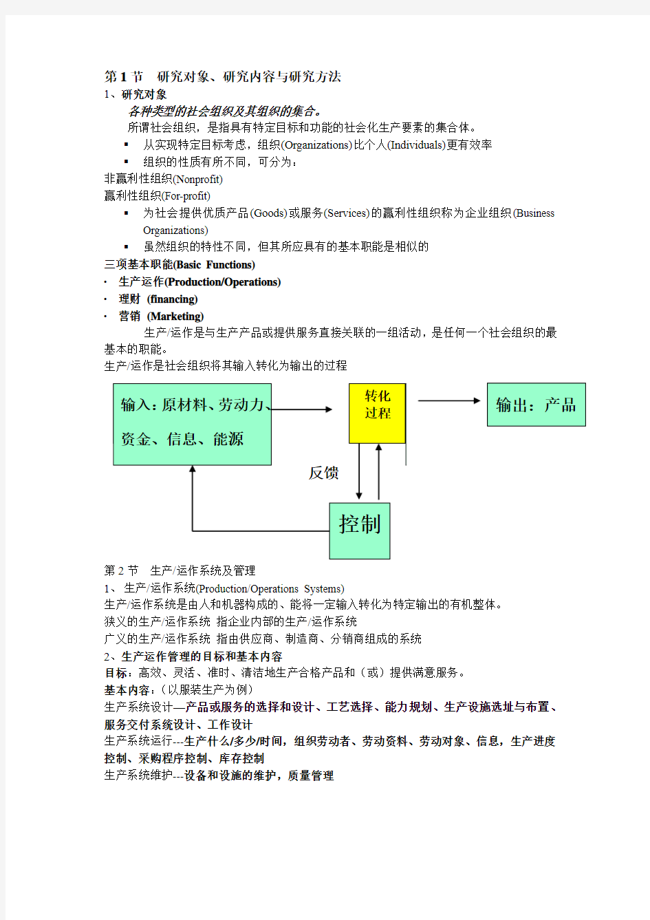 生产运作管理课件