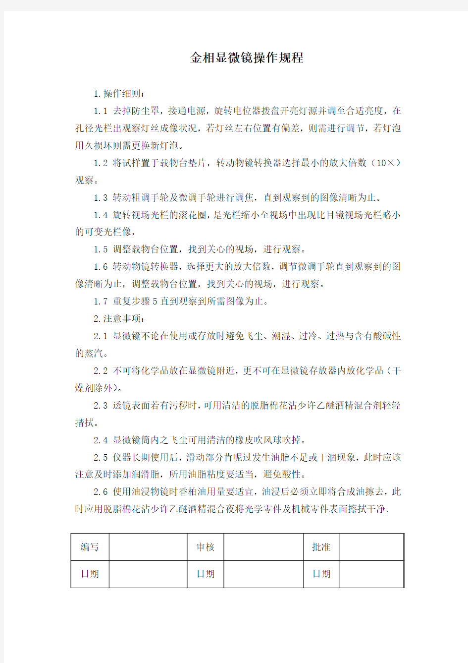 金相显微镜操作规程