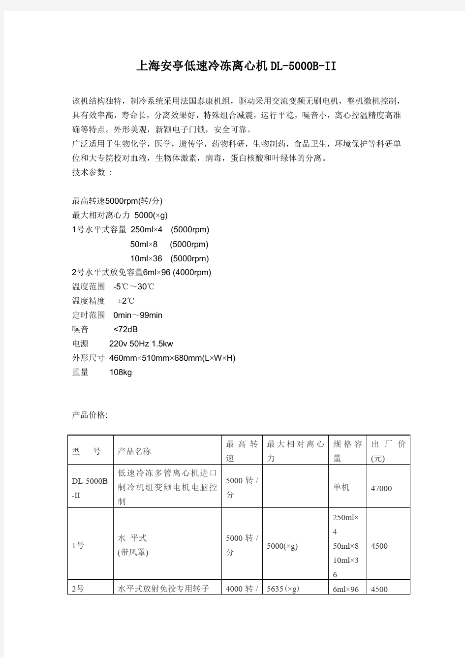 低速冷冻离心机DL-5000B-II产品说明书