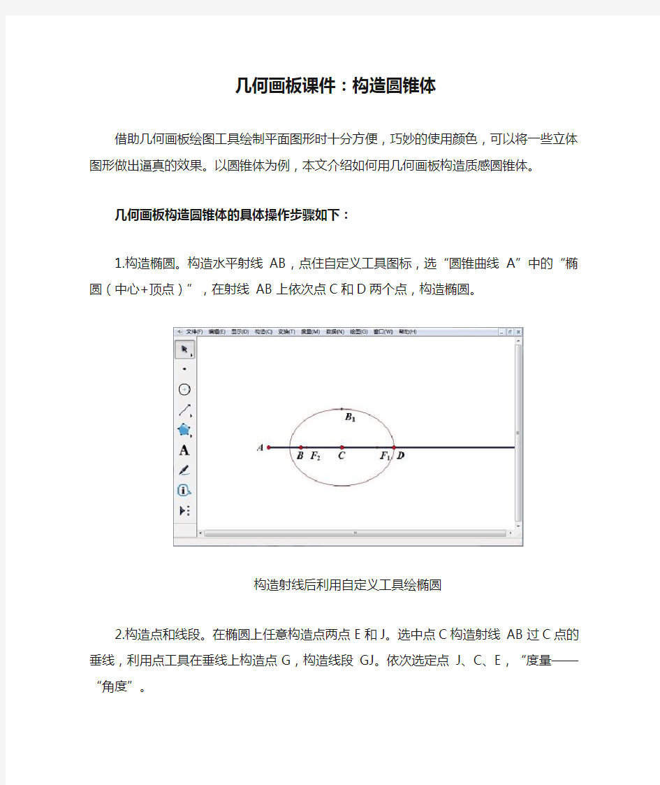 几何画板课件：构造圆锥体