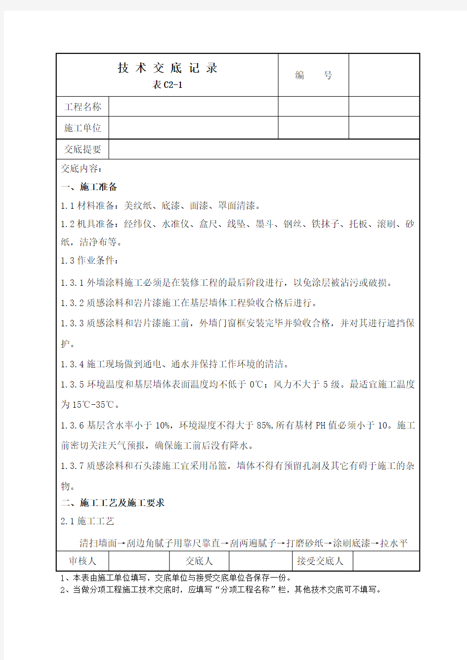 真石漆、岩片漆、质感涂料、仿砖涂料施工技术交底