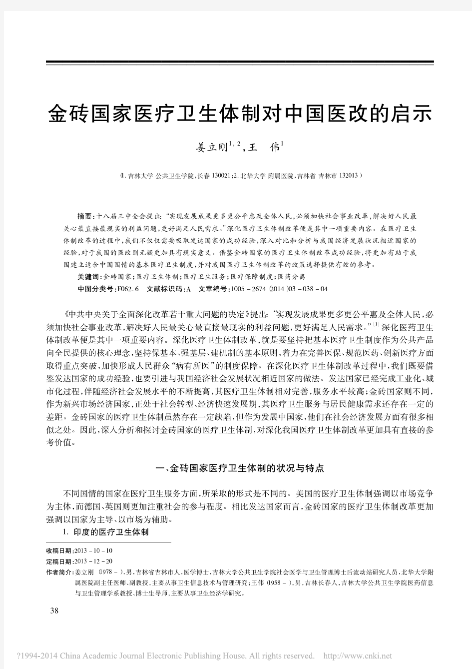 金砖国家医疗卫生体制对中国医改的启示_姜立刚