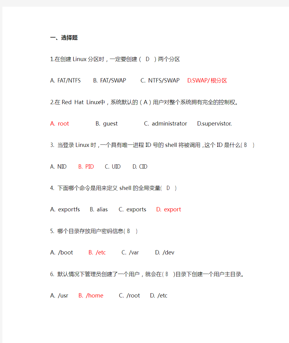 linux题库选择及答案