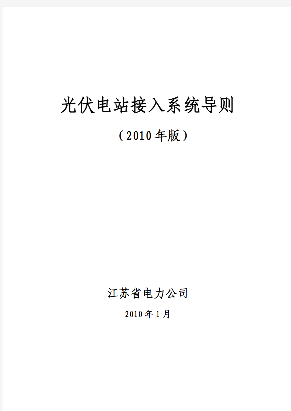 光伏电站接入系统导则(2010年版)