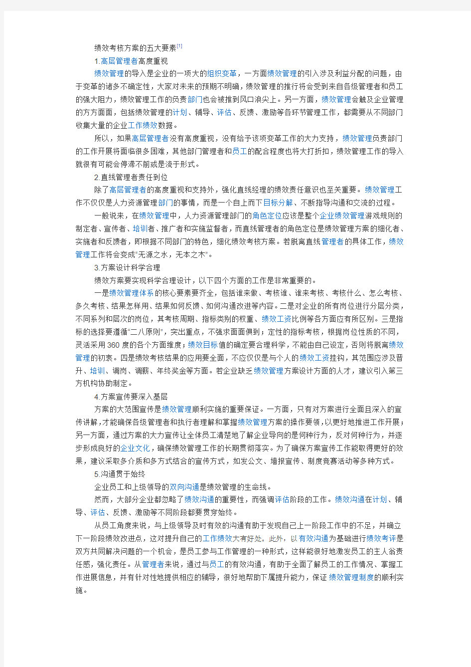 绩效考核方案的五大要素