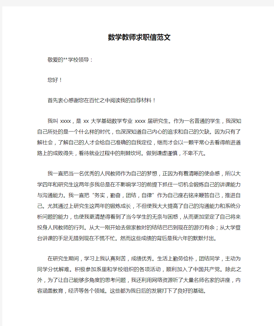 数学教师求职信范文