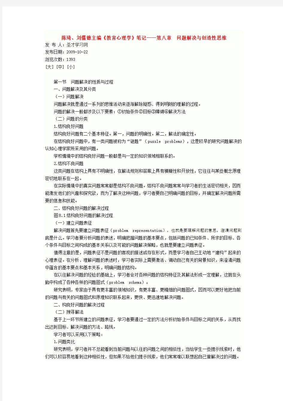 问题解决与创造性思维