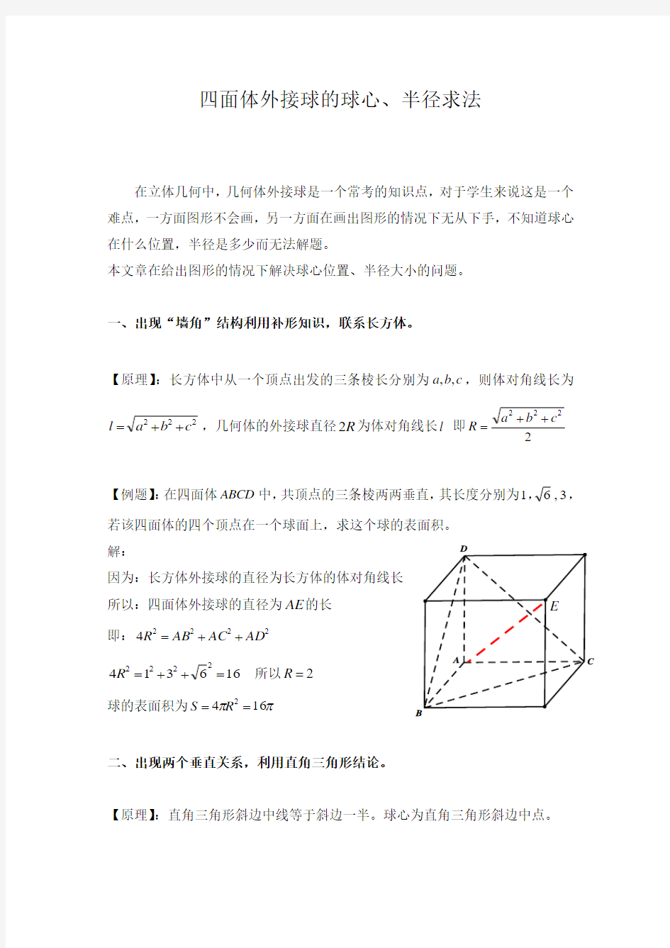 四面体外接球的球心、半径求法