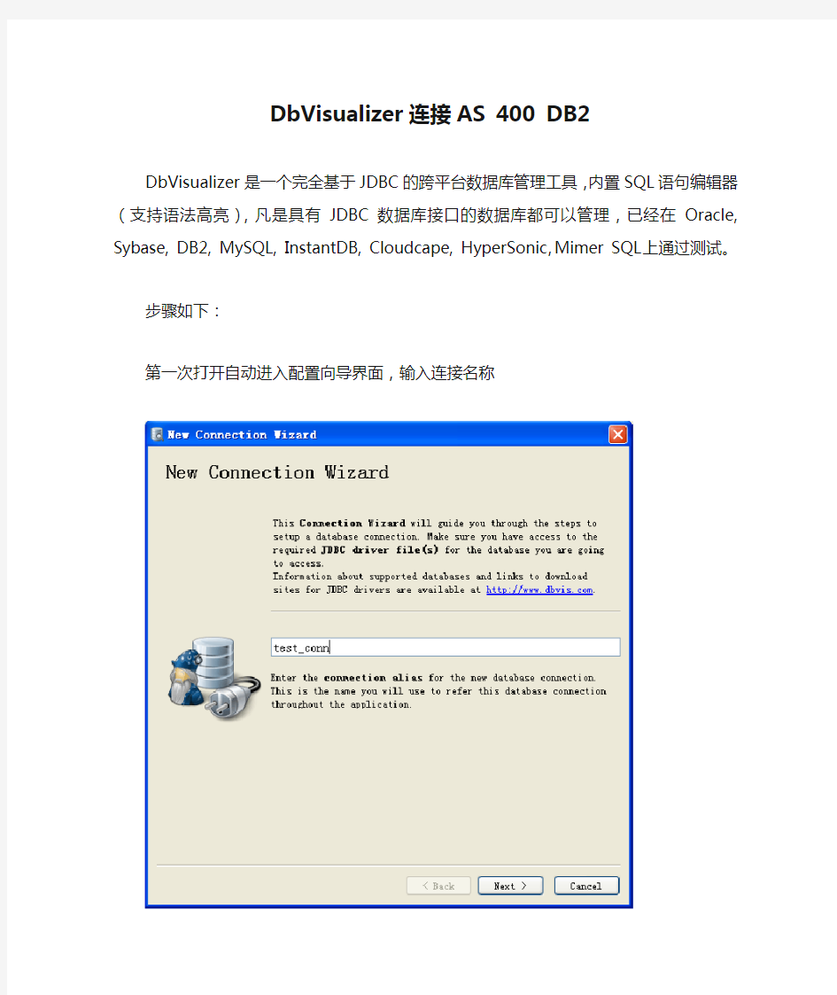 通过DbVisualizer连接AS 400 DB2数据库(JDBC)