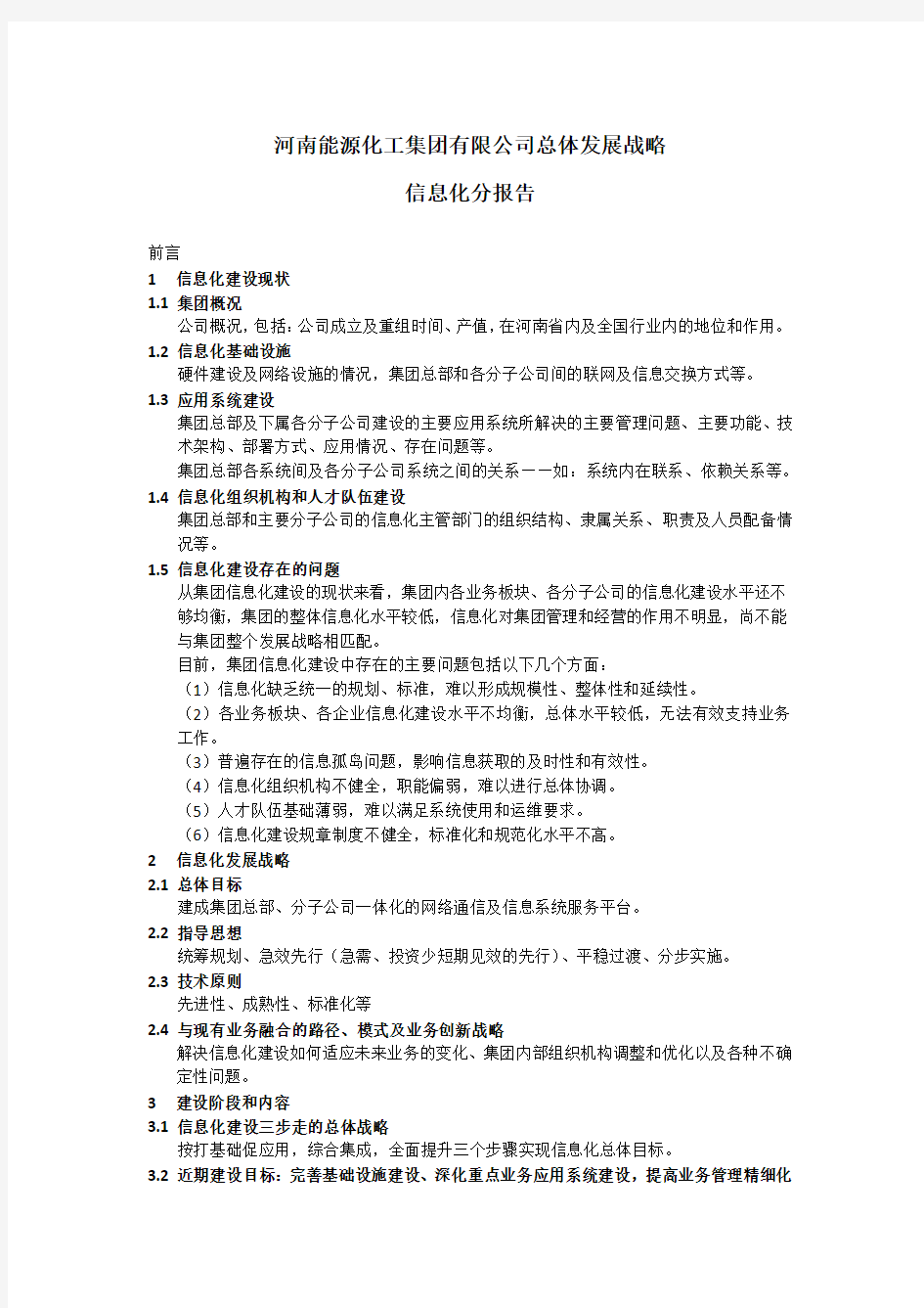 河南能源化工集团有限公司总体发展战略信息化分报告4(提交提纲版)