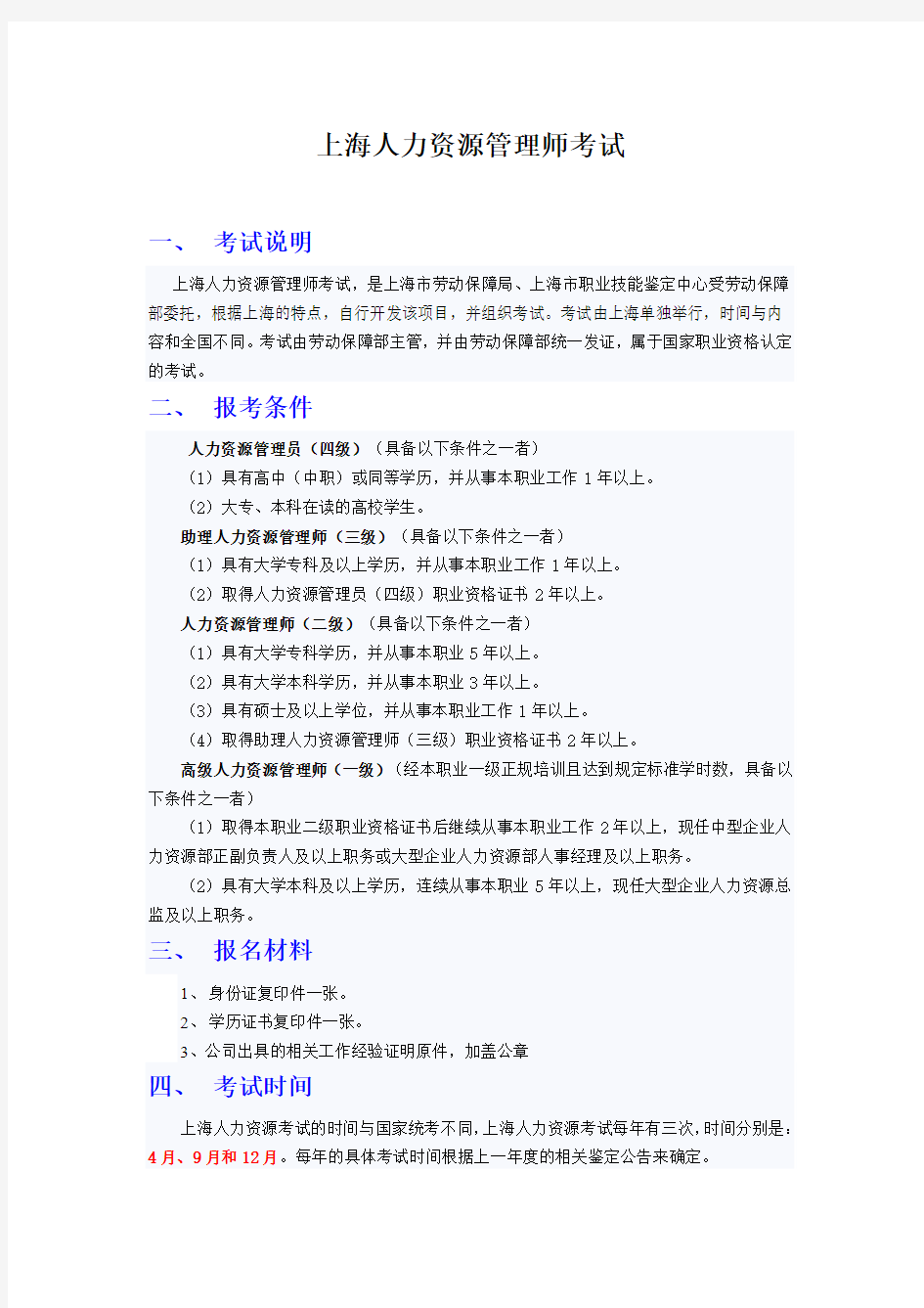 上海人力资源管理师考试