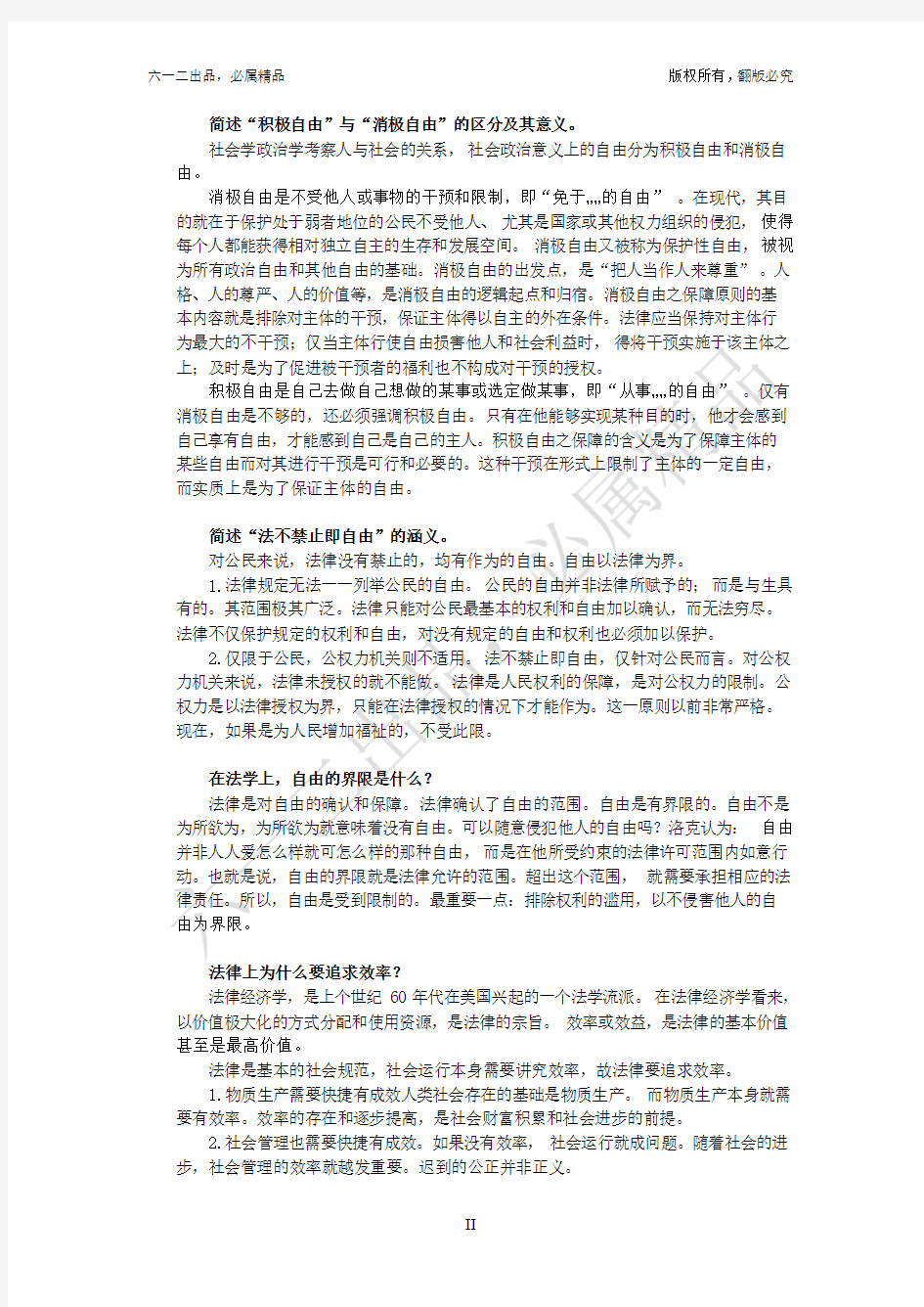 法理学专题思考题