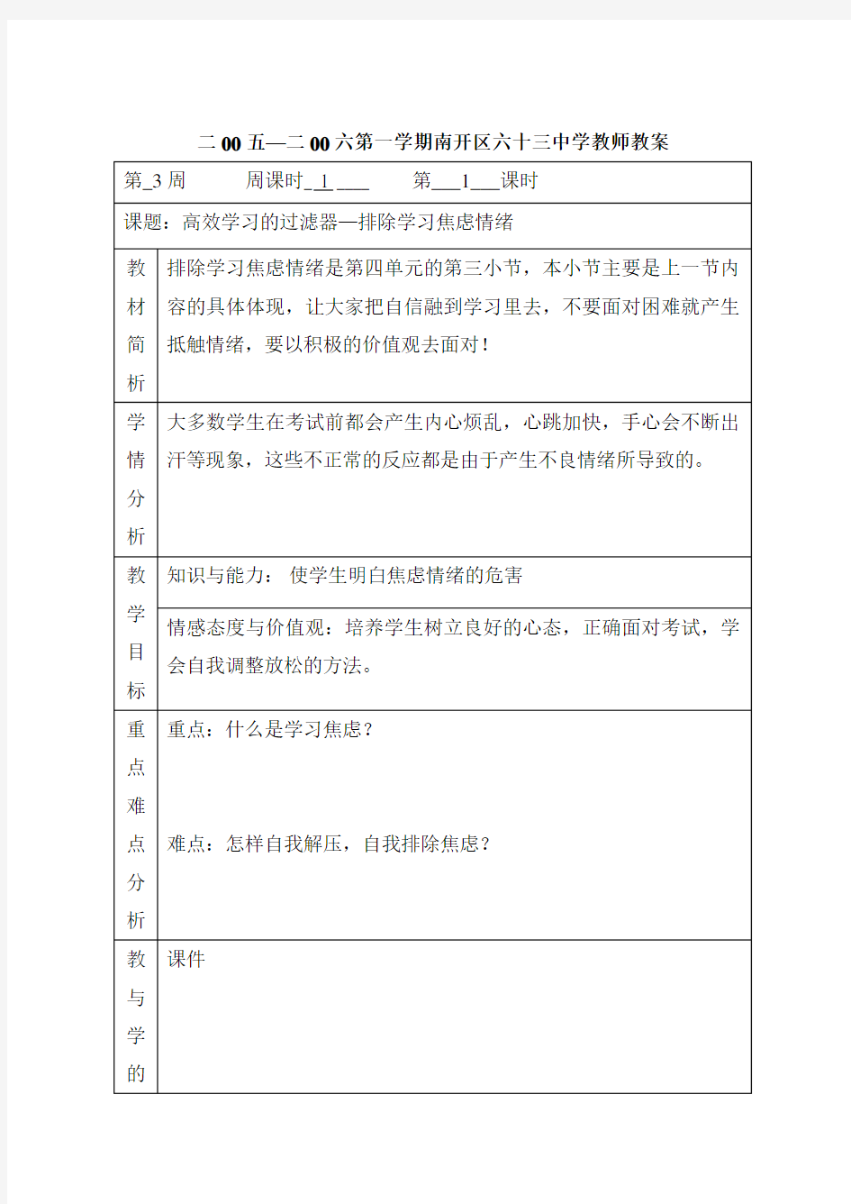 排除学习焦虑情绪七年级心理健康教案教学设计