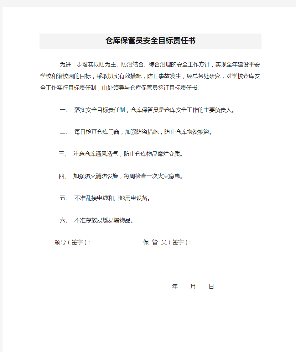 仓库保管员安全目标责任书