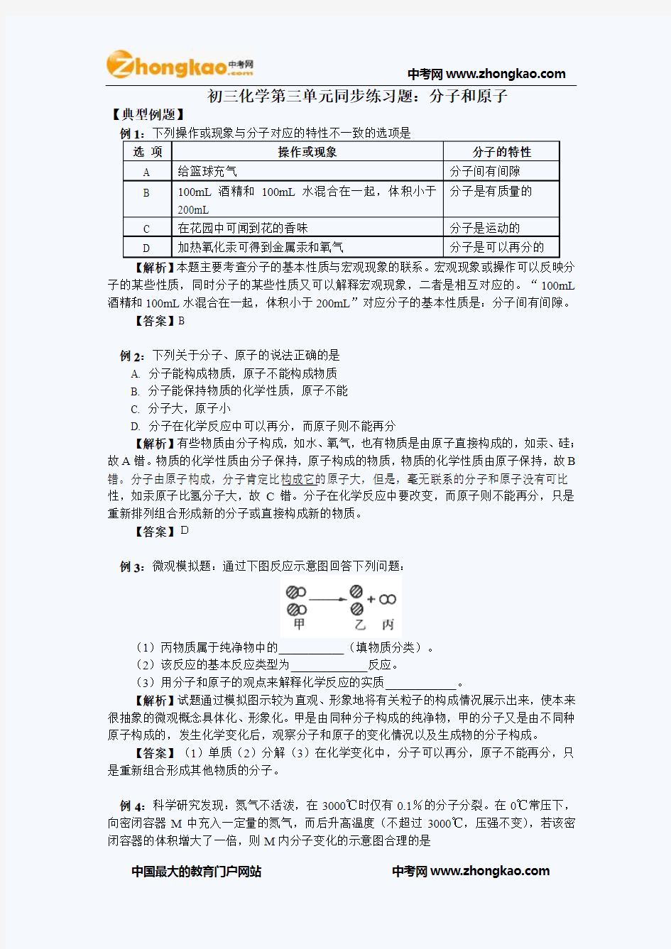 初三化学第三单元同步练习题：分子和原子