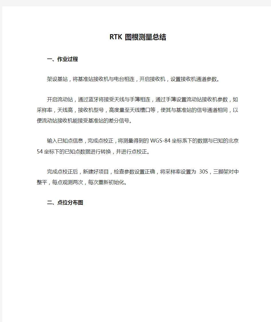 RTK图根测量总结