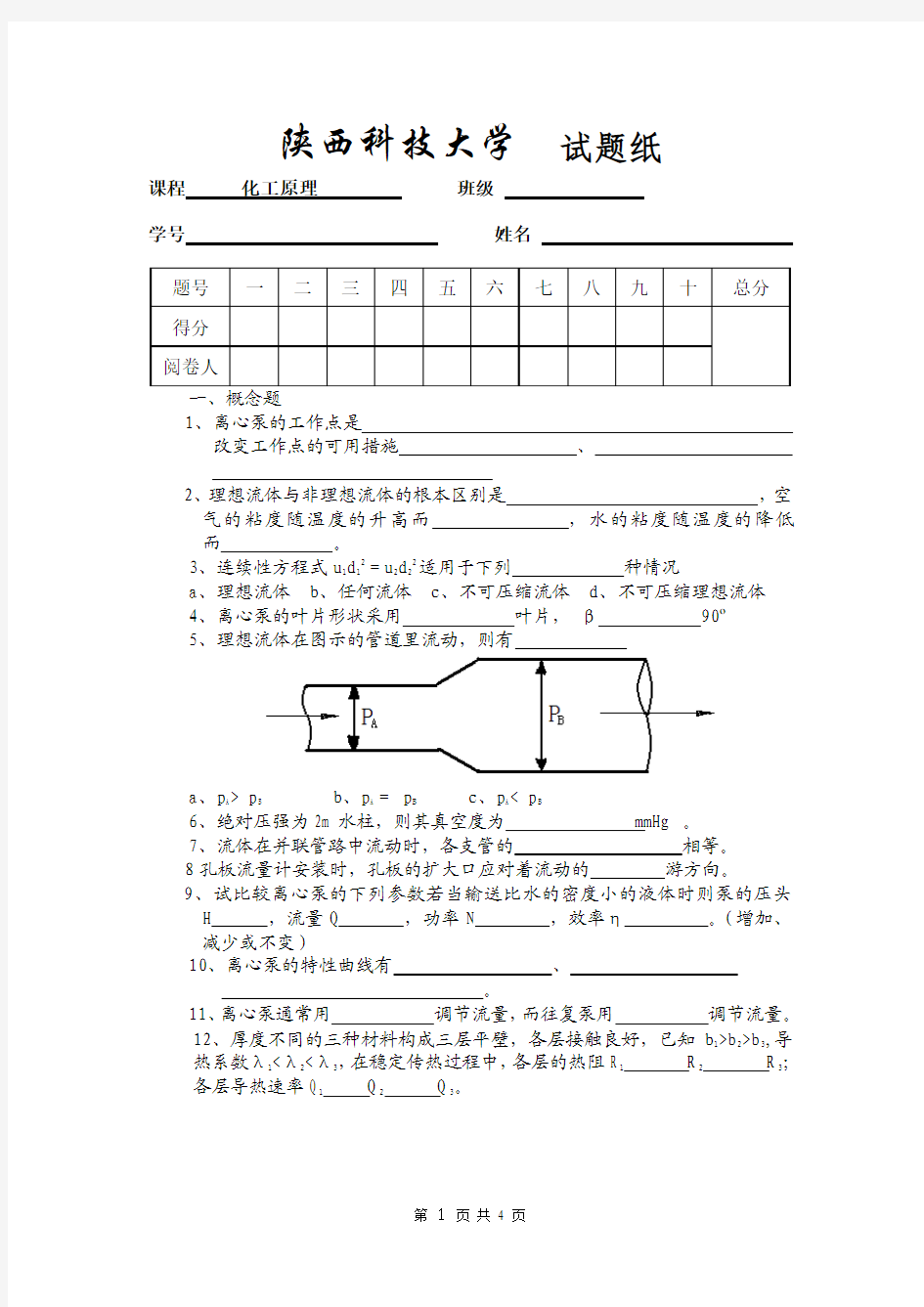 陕西科技大学化工原理上考试试卷汇总集