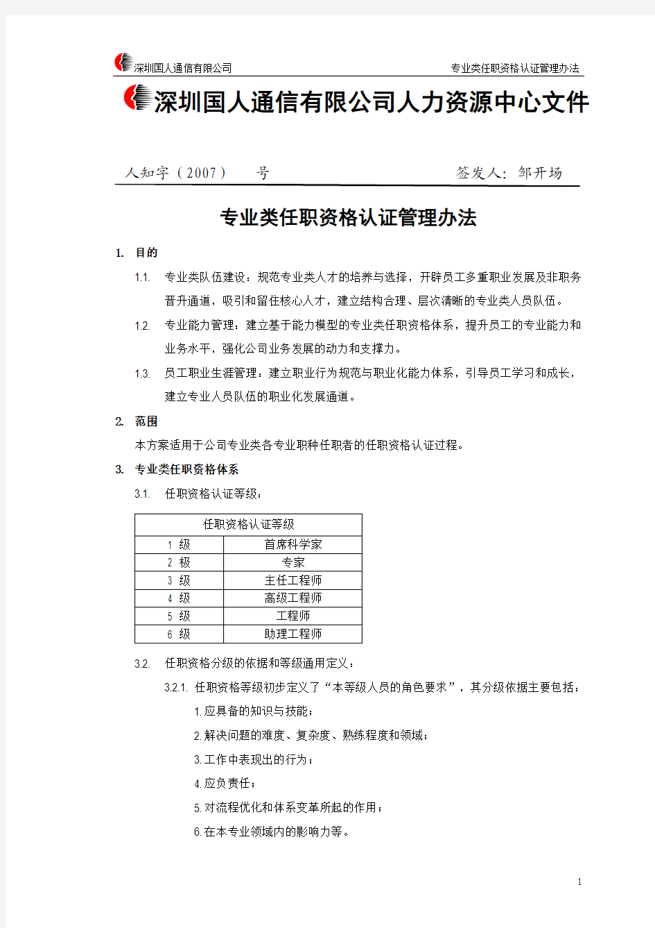 专业类任职资格认证管理办法