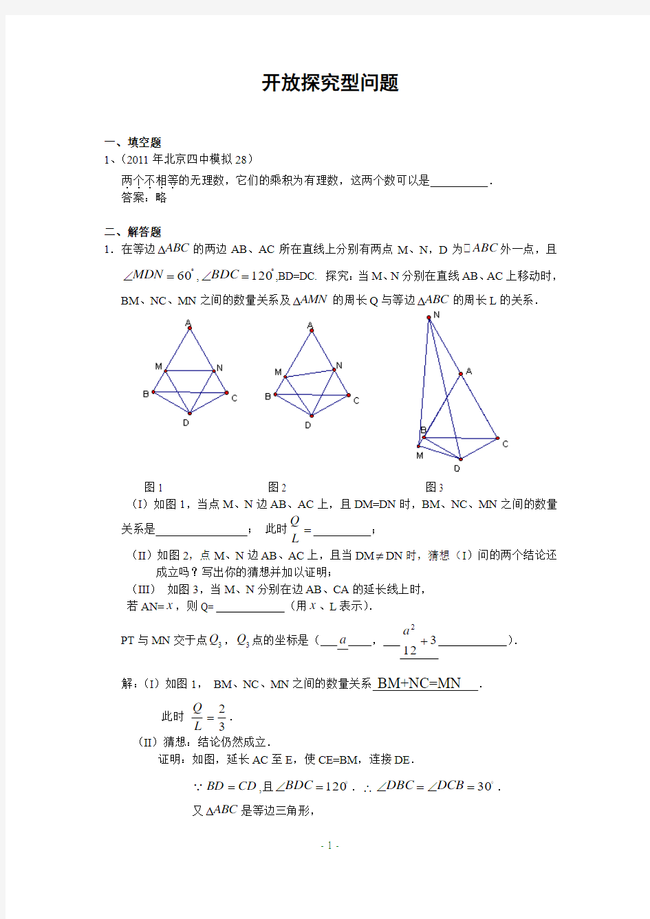 2011年全国各地中考数学模拟题分类47 开放探究型问题(含答案)