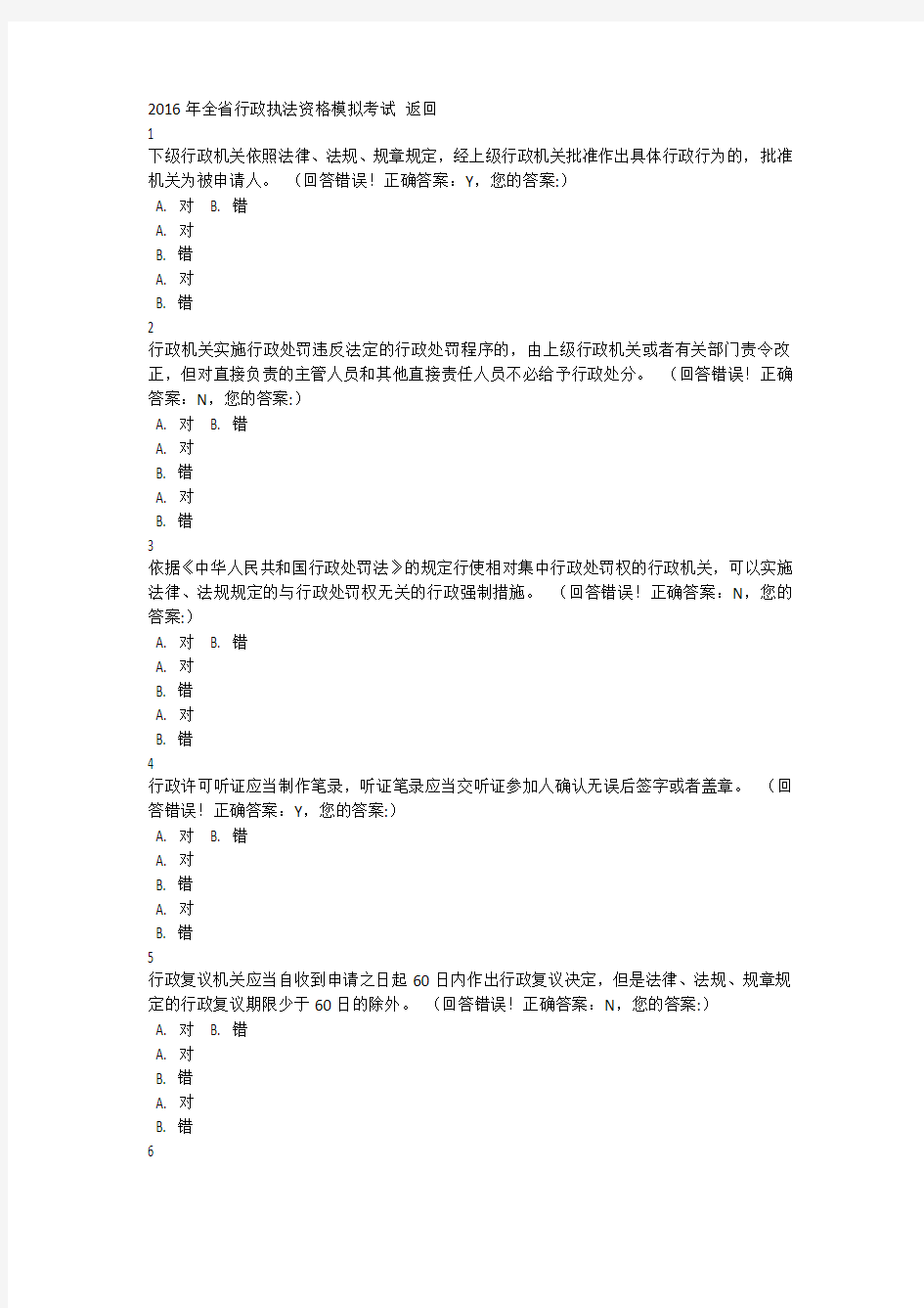 2016年浙江省行政执法资格模拟考试 (46)