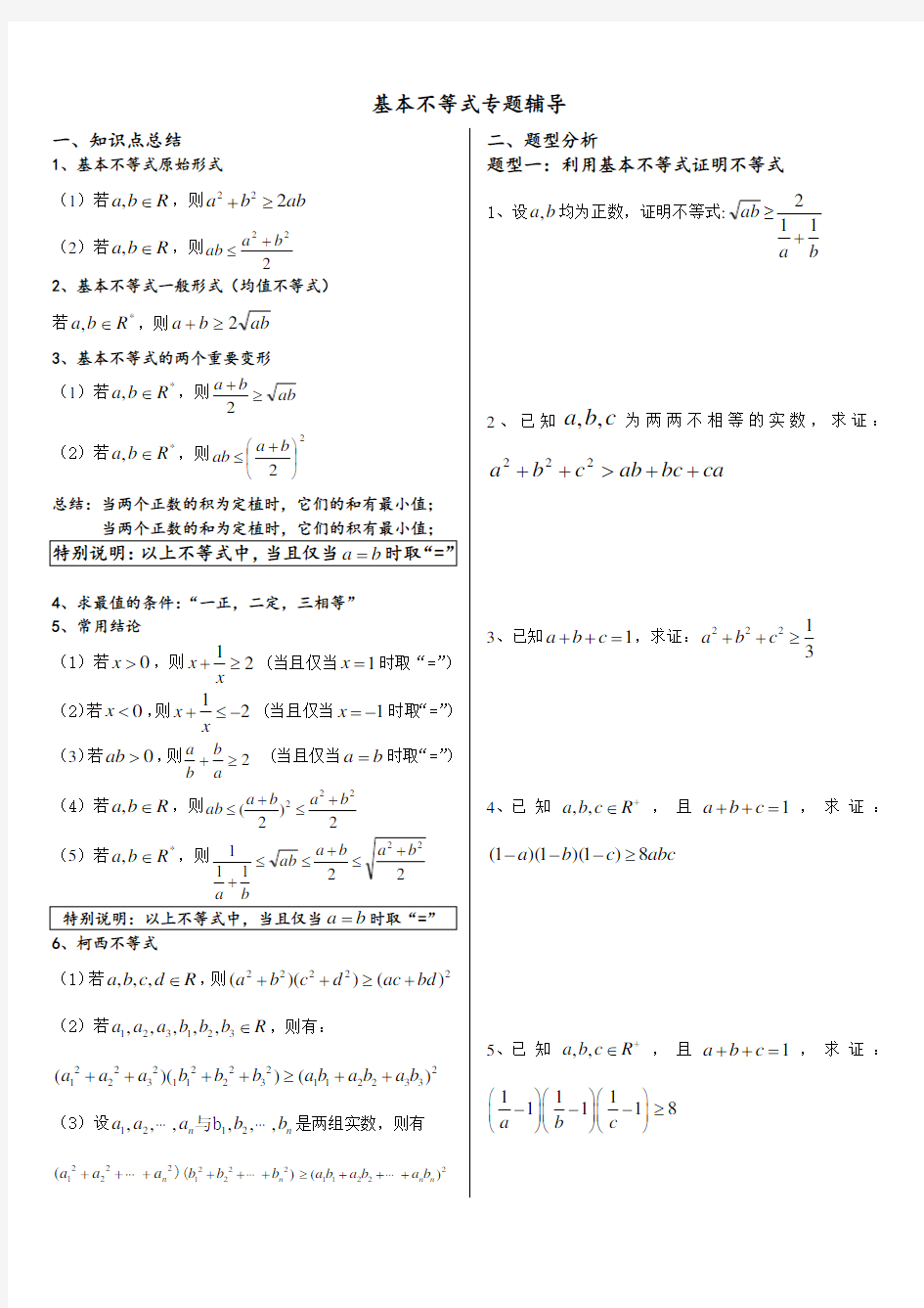 基本不等式完整版(非常全面)