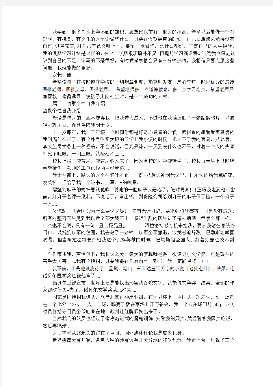 幽默个性的自我评价(共4篇)