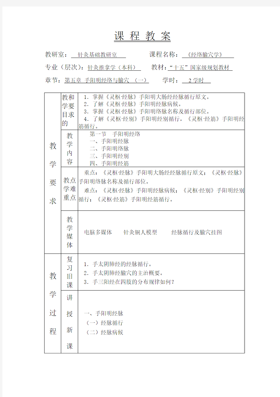 手阳明经络与腧教案.doc