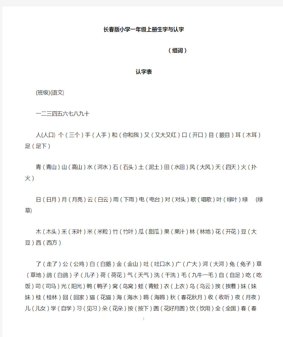 长春版小学一年级语文上册认字生字及组词