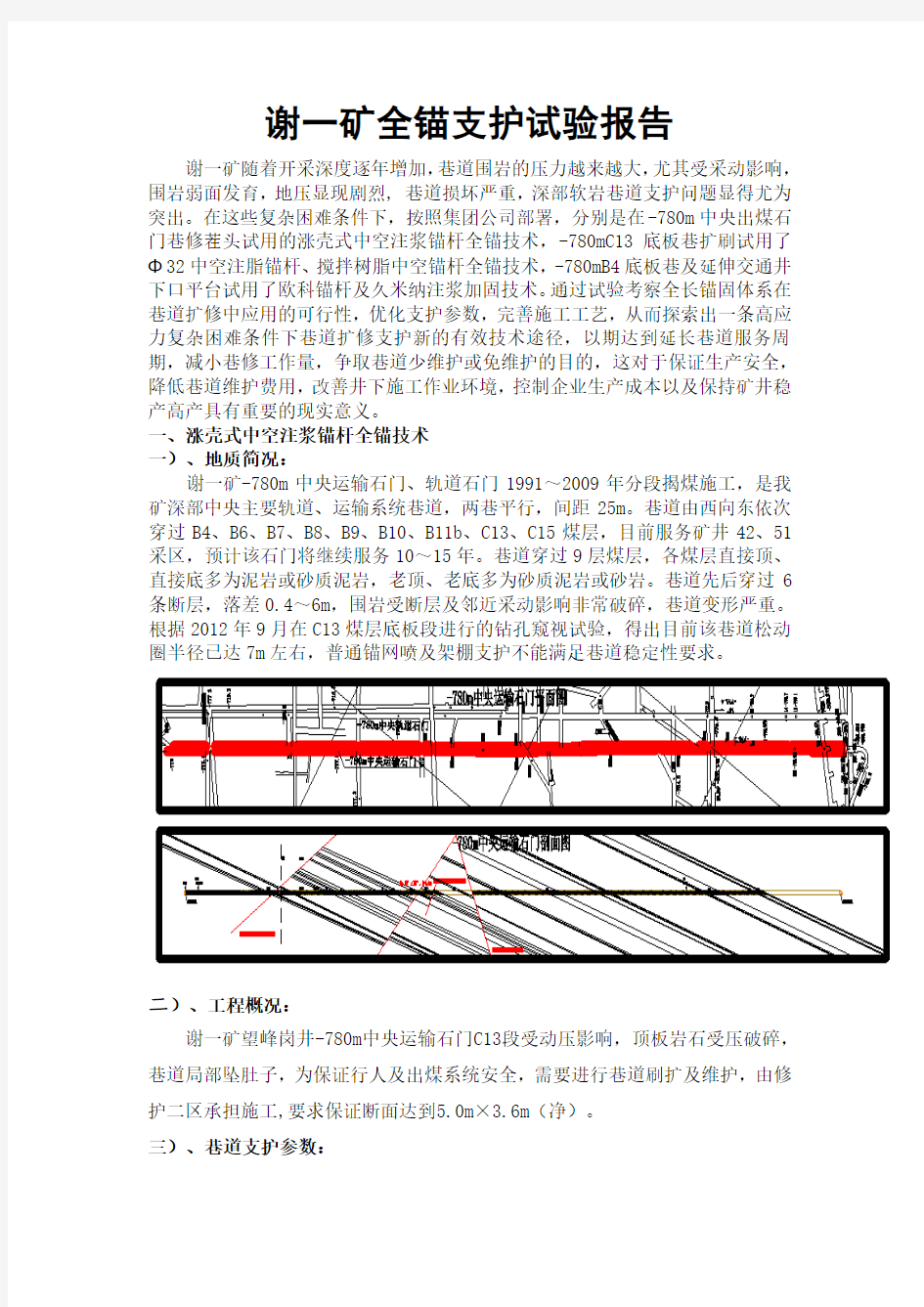 谢一矿全锚支护试验报告