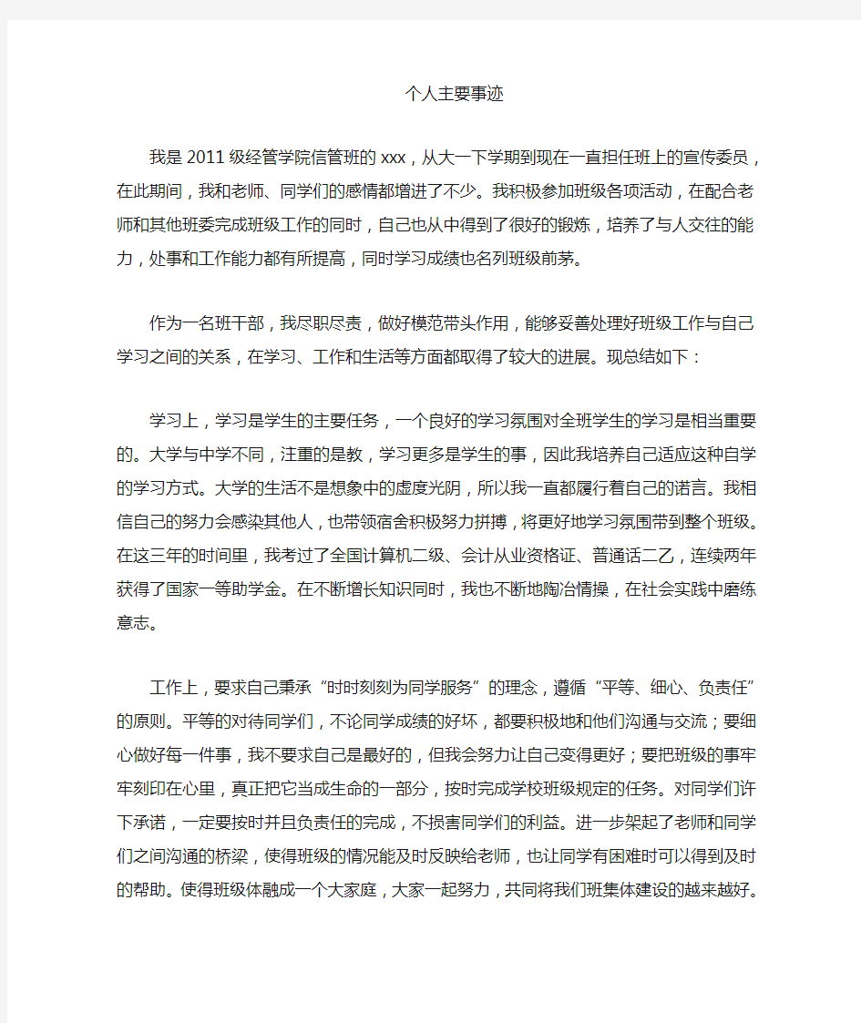 大学优秀班干部个人先进事迹