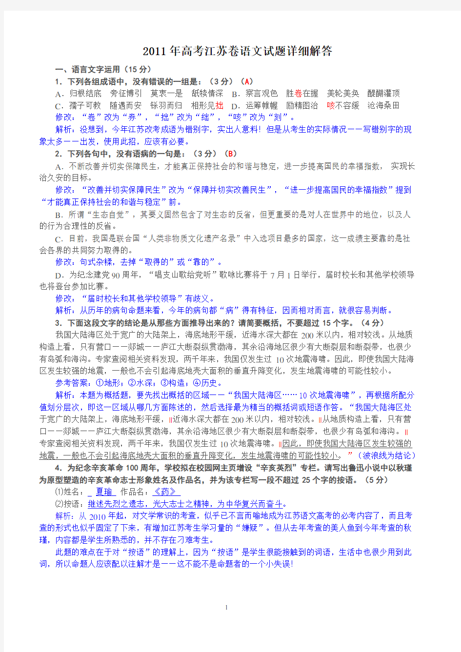 2011年江苏省高考语文试卷及答案(Word解析版)