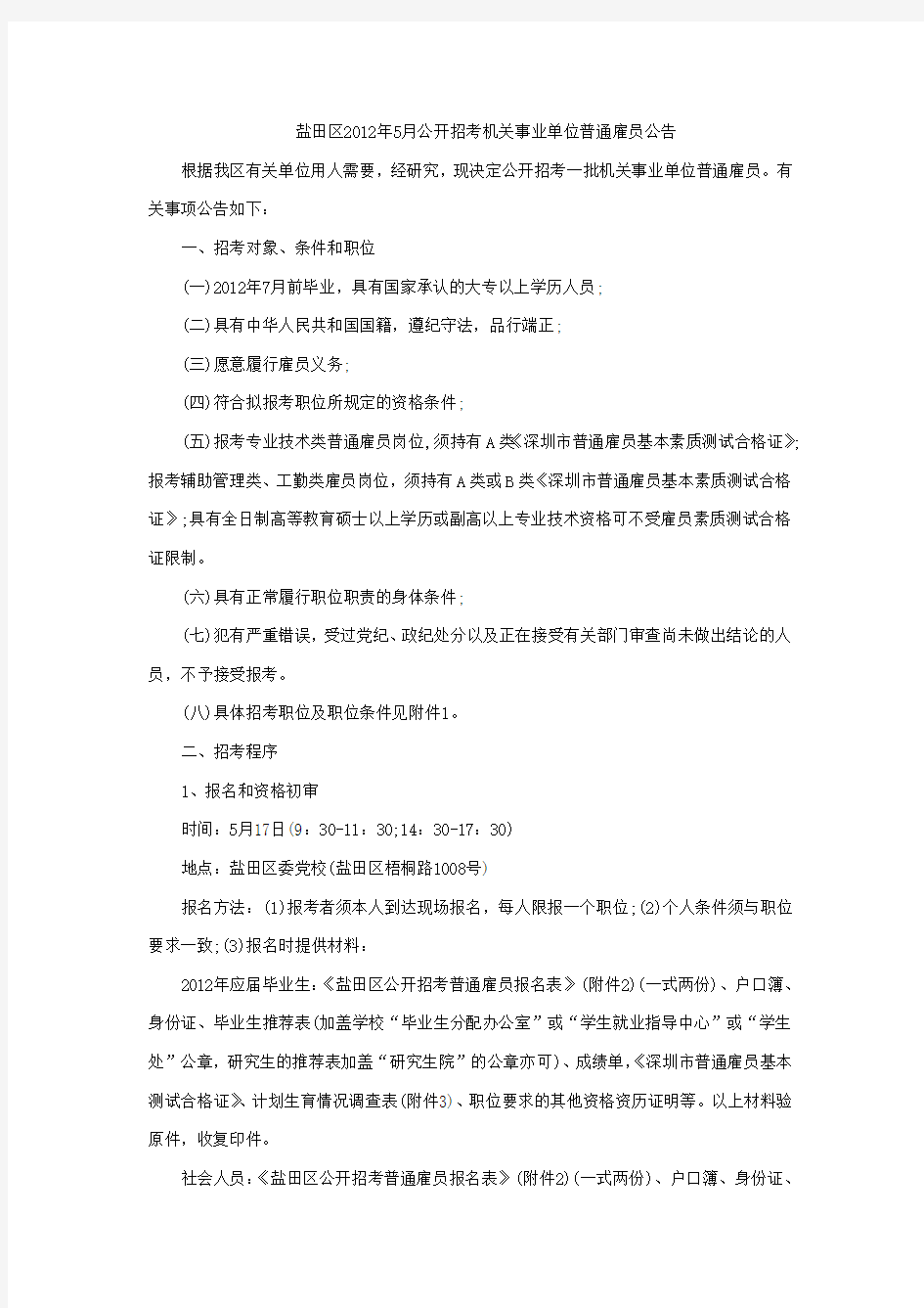 2012年5月盐田区公开招考机关事业单位普通雇员公告--深圳考德上教育