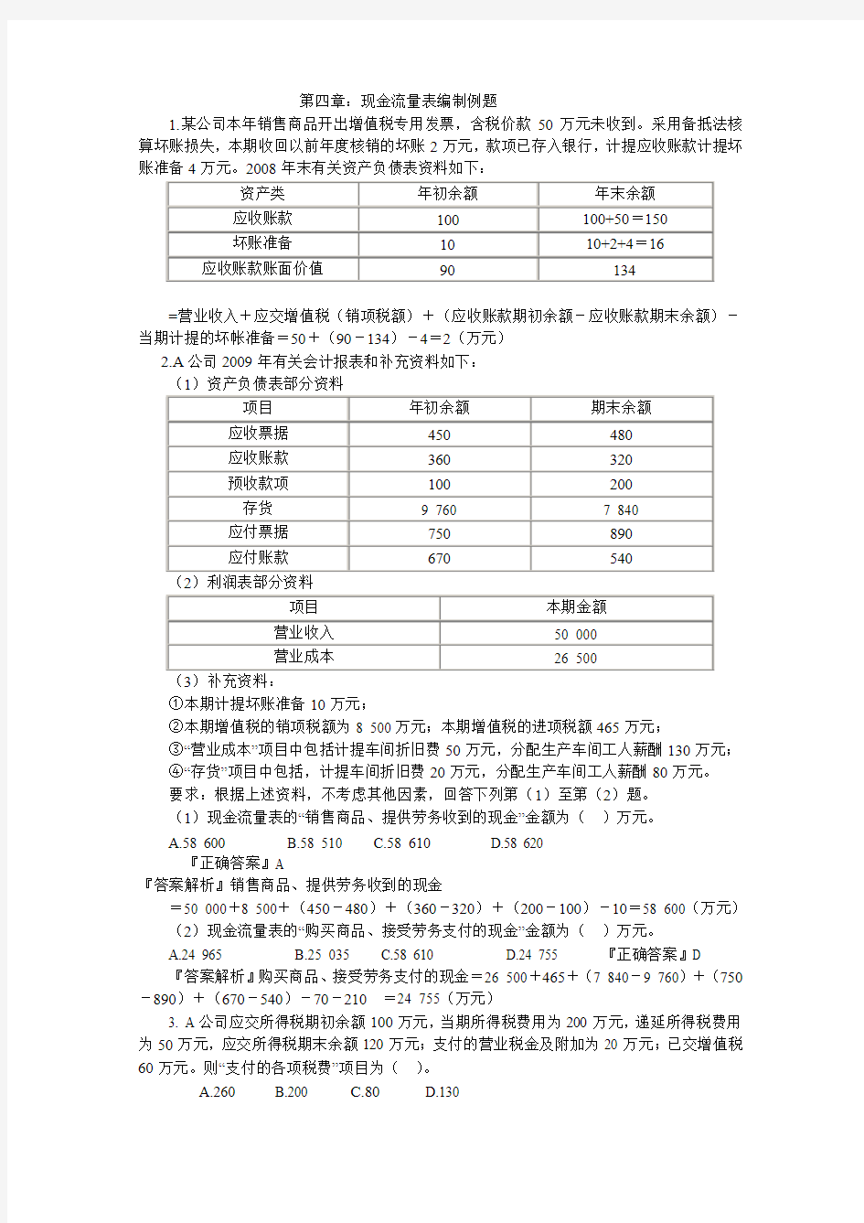 第四章  现金流量表分析例题解释