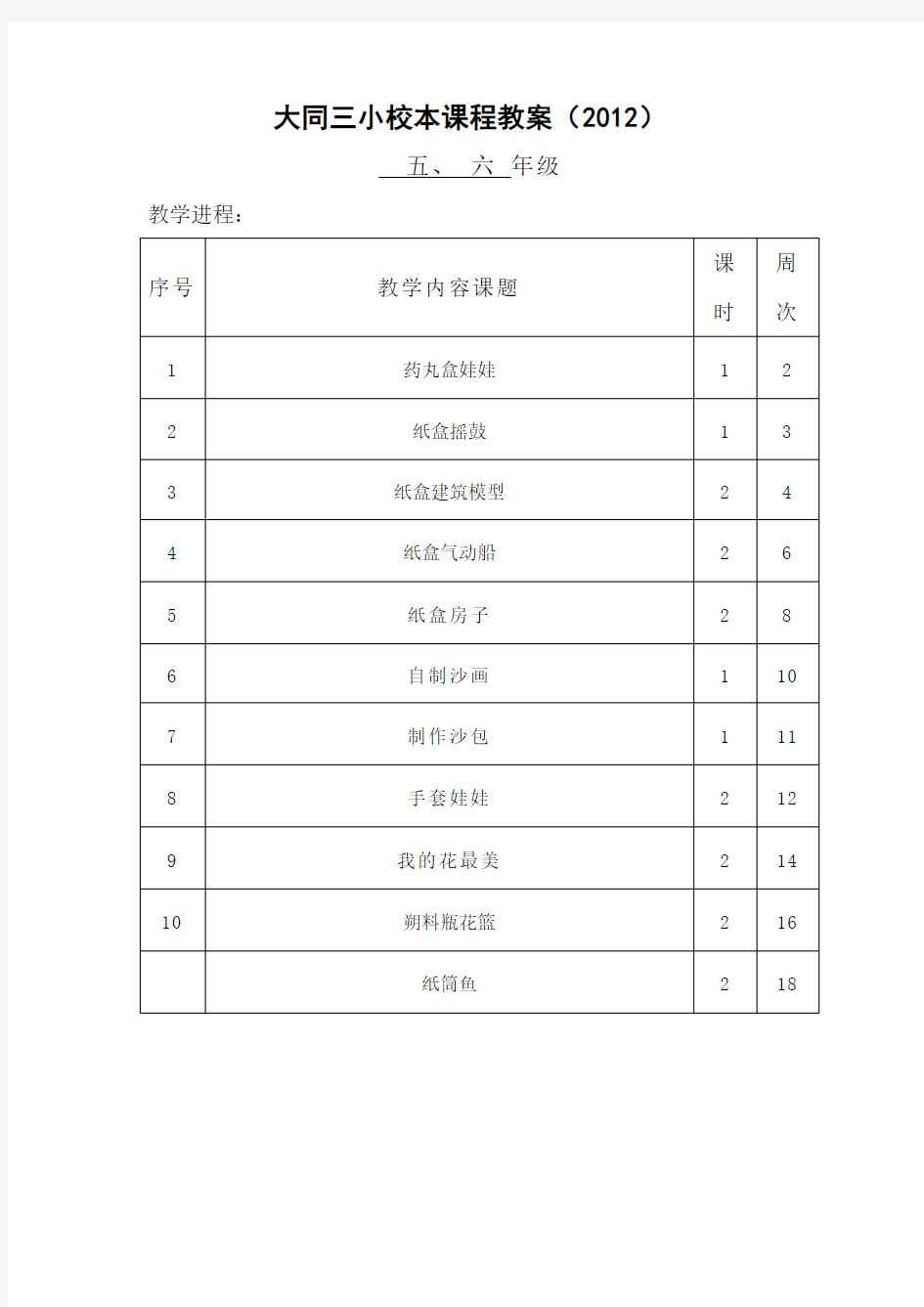 5、6年级手工制作校本课程教案(一)