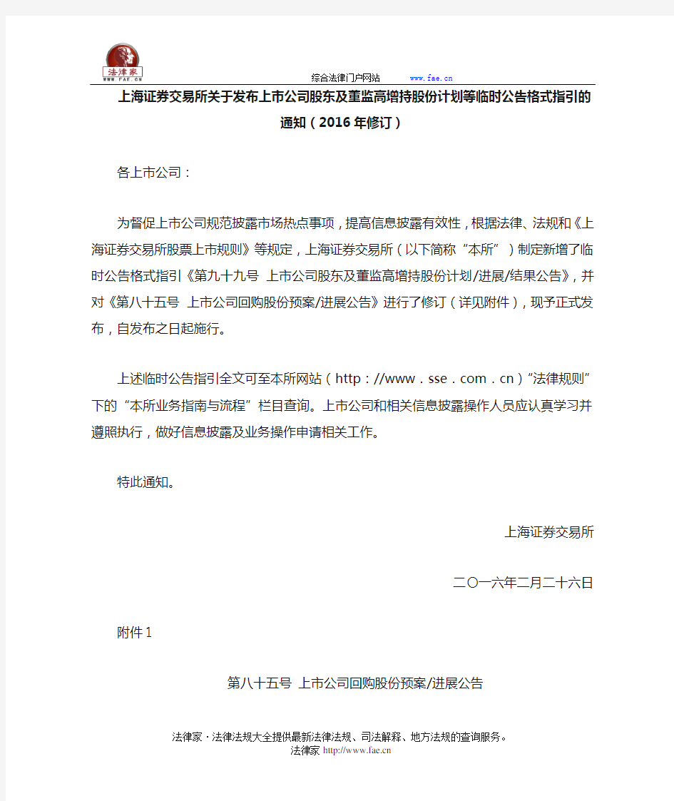 上海证券交易所关于发布上市公司股东及董监高增持股份计划等临时公告格式指引的通知(2016年修订)-团体、